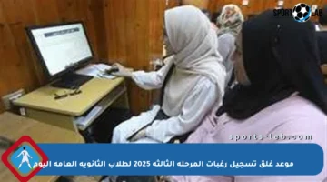 موعد غلق تسجيل رغبات المرحلة الثالثة 2025 لطلاب الثانوية العامة اليوم